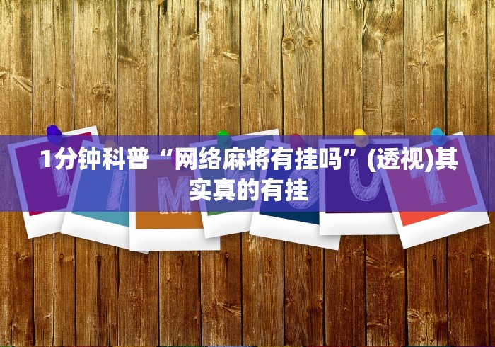 1分钟科普“网络麻将有挂吗”(透视)其实真的有挂