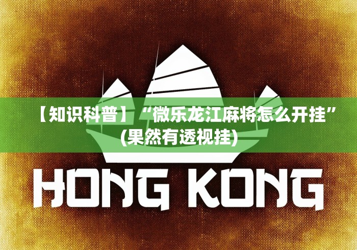 【知识科普】“微乐龙江麻将怎么开挂	”(果然有透视挂)