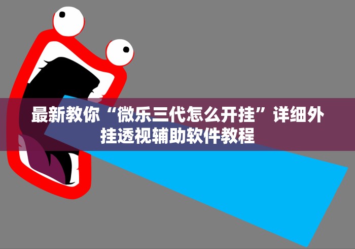 最新教你“微乐三代怎么开挂”详细外挂透视辅助软件教程