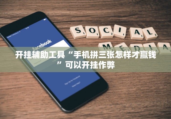 开挂辅助工具“手机拼三张怎样才赢钱”可以开挂作弊