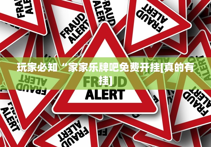 玩家必知“家家乐牌吧免费开挂[真的有挂]