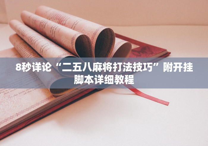 8秒详论“二五八麻将打法技巧	”附开挂脚本详细教程
