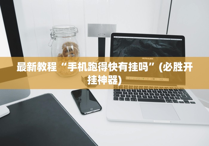 最新教程“手机跑得快有挂吗	”(必胜开挂神器)