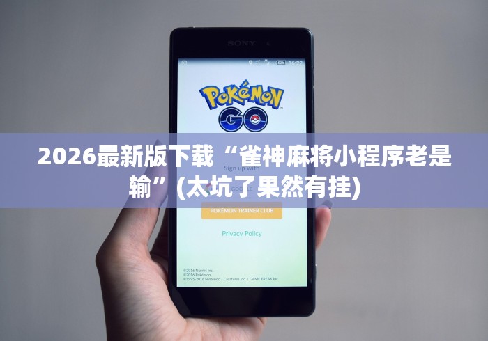 2026最新版下载“雀神麻将小程序老是输”(太坑了果然有挂)