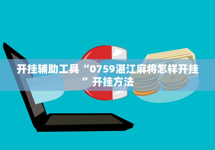 开挂辅助工具“0759湛江麻将怎样开挂”开挂方法