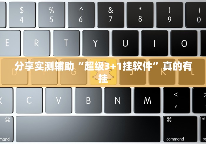分享实测辅助“超级3+1挂软件	”真的有挂