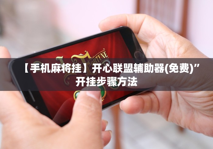 【手机麻将挂】开心联盟辅助器(免费)”开挂步骤方法