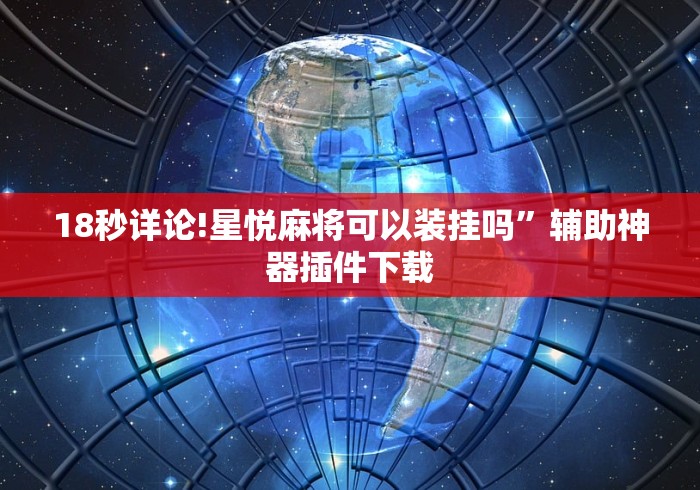 18秒详论!星悦麻将可以装挂吗	”辅助神器插件下载