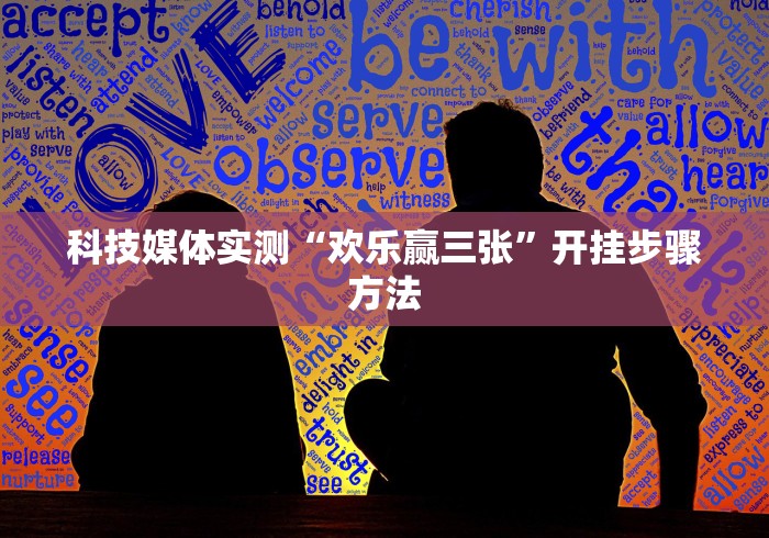 科技媒体实测“欢乐赢三张”开挂步骤方法