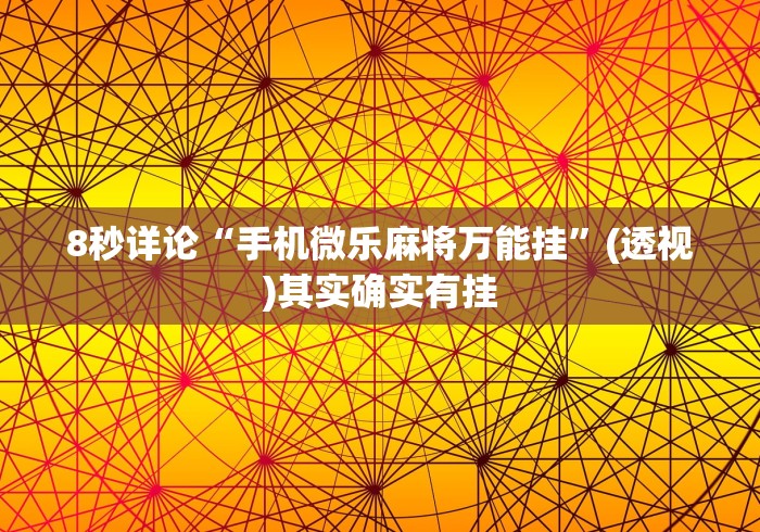 8秒详论“手机微乐麻将万能挂	”(透视)其实确实有挂