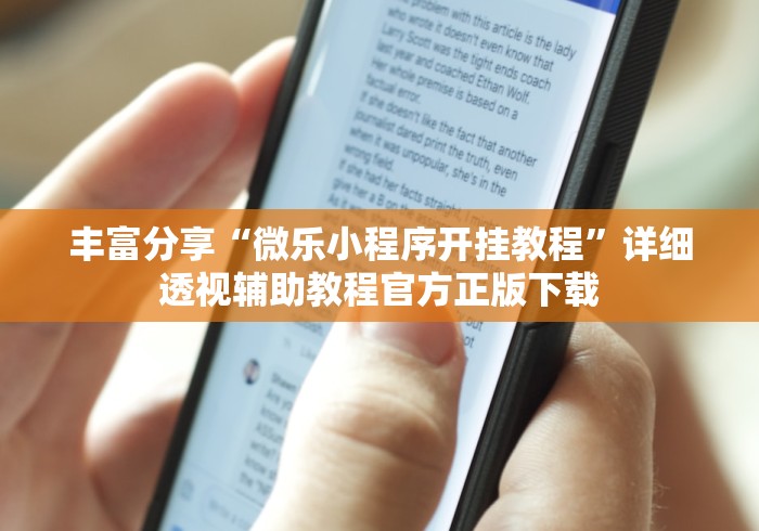 丰富分享“微乐小程序开挂教程	”详细透视辅助教程官方正版下载
