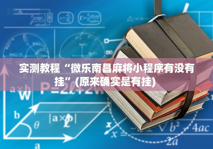 实测教程“微乐南昌麻将小程序有没有挂	”(原来确实是有挂) 