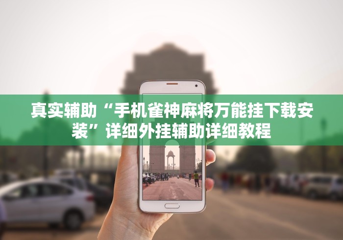 真实辅助“手机雀神麻将万能挂下载安装”详细外挂辅助详细教程