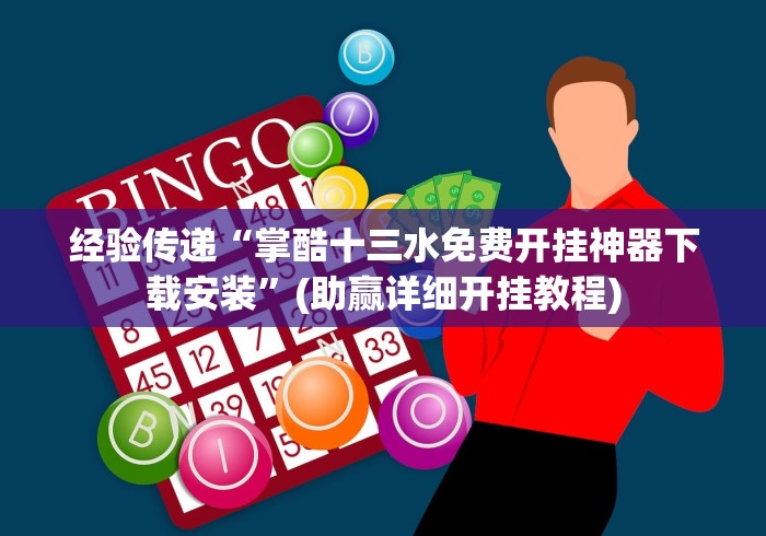 经验传递“掌酷十三水免费开挂神器下载安装”(助赢详细开挂教程)