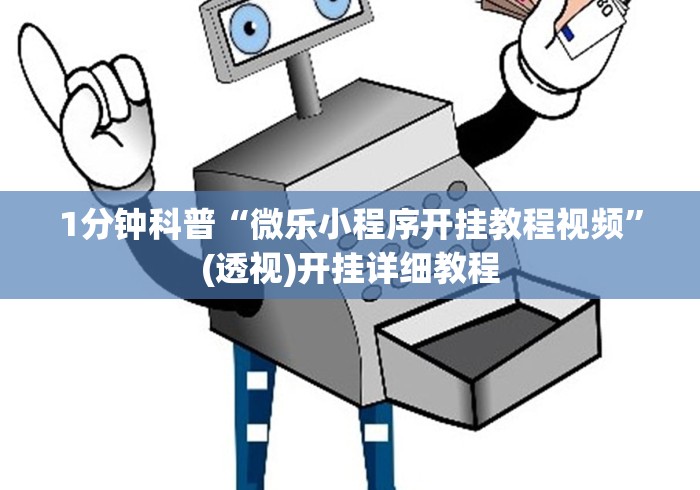 1分钟科普“微乐小程序开挂教程视频	”(透视)开挂详细教程