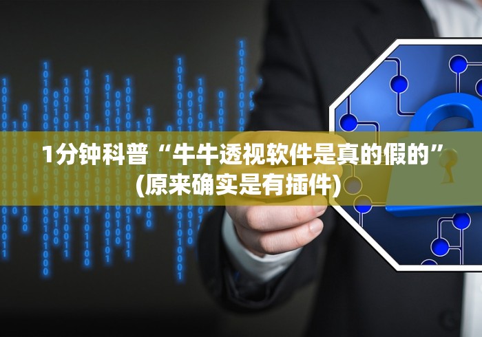 1分钟科普“牛牛透视软件是真的假的”(原来确实是有插件) 