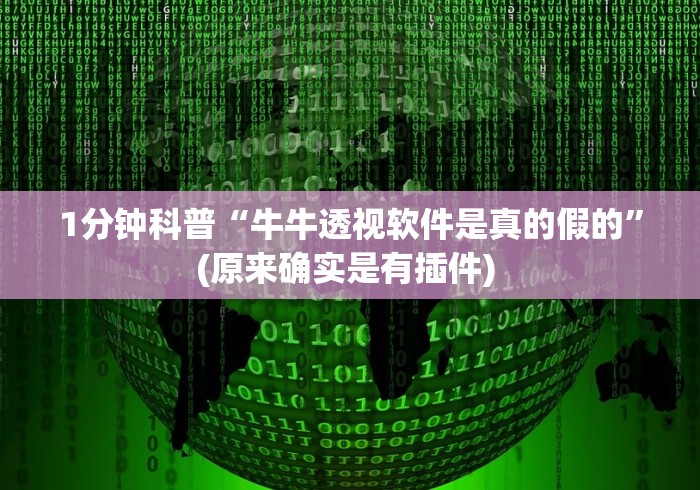 1分钟科普“牛牛透视软件是真的假的”(原来确实是有插件) 