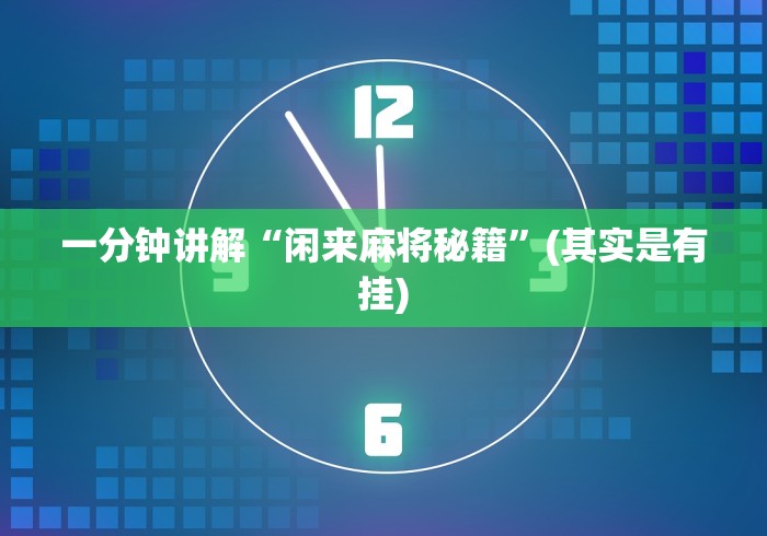 一分钟讲解“闲来麻将秘籍”(其实是有挂)