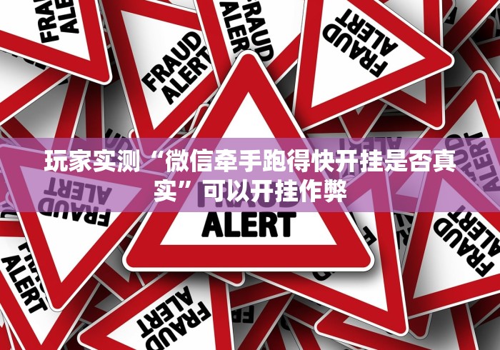 玩家实测“微信牵手跑得快开挂是否真实”可以开挂作弊