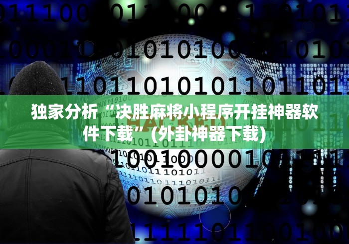 独家分析“决胜麻将小程序开挂神器软件下载	”(外卦神器下载)