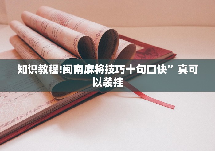 知识教程!闽南麻将技巧十句口诀	”真可以装挂