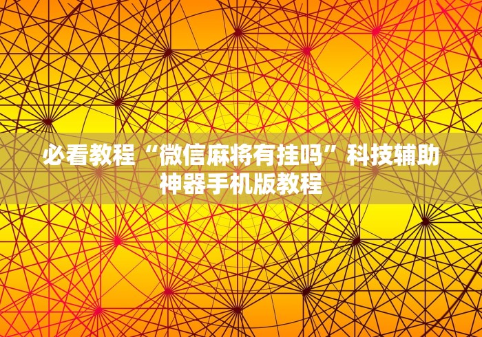 必看教程“微信麻将有挂吗”科技辅助神器手机版教程