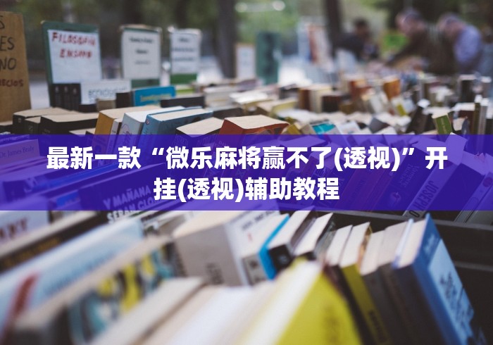 最新一款“微乐麻将赢不了(透视)”开挂(透视)辅助教程