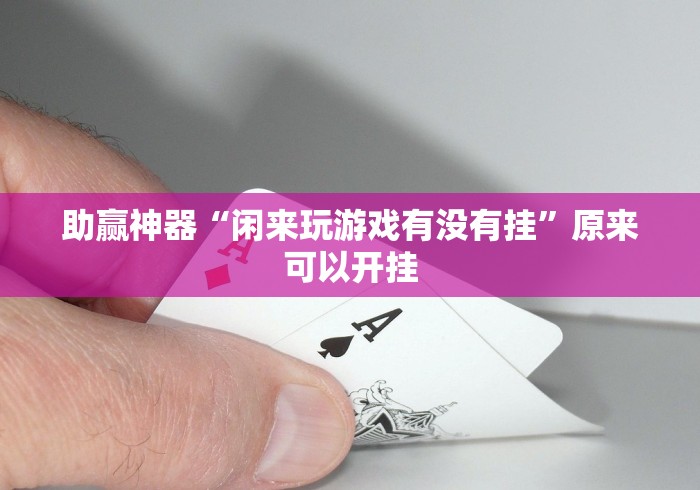 助赢神器“闲来玩游戏有没有挂”原来可以开挂