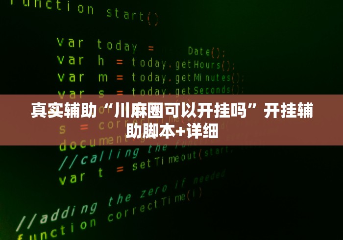 真实辅助“川麻圈可以开挂吗”开挂辅助脚本+详细