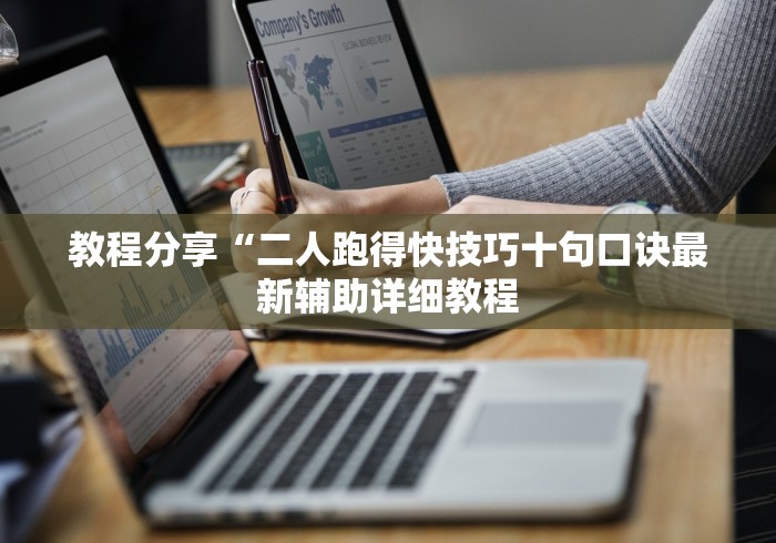 教程分享“二人跑得快技巧十句口诀最新辅助详细教程 教程分享“二人跑得快技巧十句口诀最新辅助详细教程
