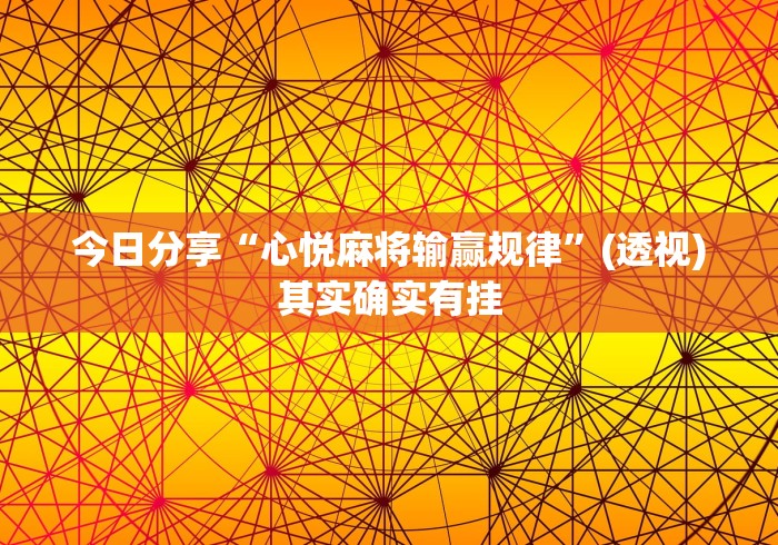 今日分享“心悦麻将输赢规律	”(透视)其实确实有挂