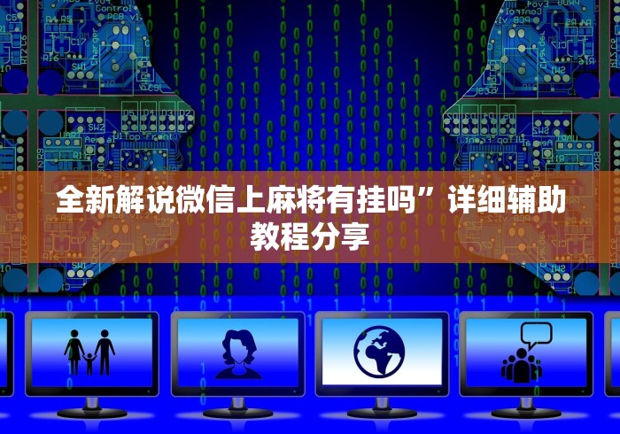 全新解说微信上麻将有挂吗”详细辅助教程分享