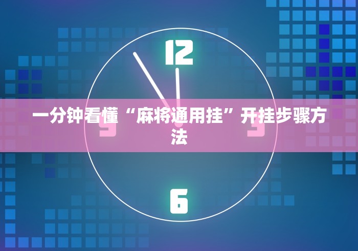 一分钟看懂“麻将通用挂”开挂步骤方法