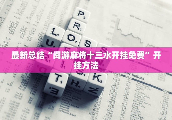 最新总结“闽游麻将十三水开挂免费	”开挂方法