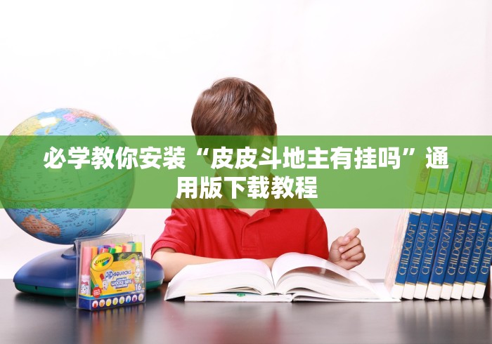 必学教你安装“皮皮斗地主有挂吗	”通用版下载教程