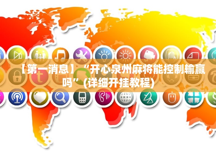 【第一消息】“开心泉州麻将能控制输赢吗”(详细开挂教程)