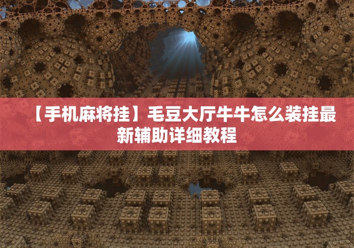 【手机麻将挂】毛豆大厅牛牛怎么装挂最新辅助详细教程 【手机麻将挂】毛豆大厅牛牛怎么装挂最新辅助详细教程