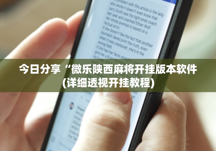 今日分享“微乐陕西麻将开挂版本软件(详细透视开挂教程)