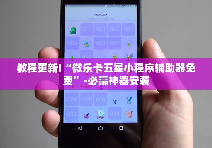教程更新!“微乐卡五星小程序辅助器免费”-必赢神器安装
