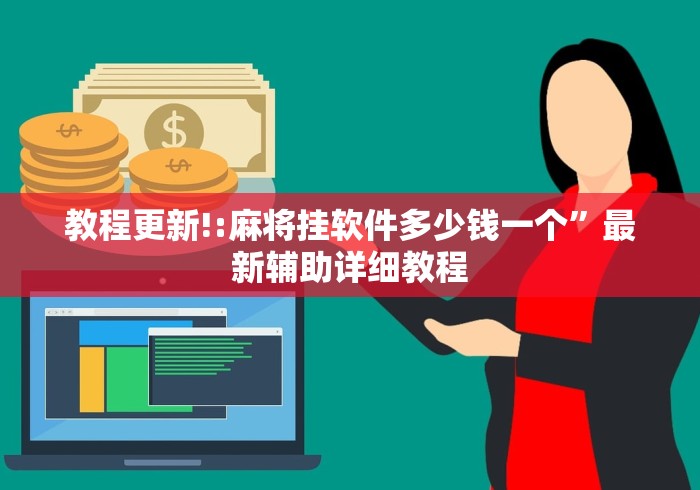 教程更新!:麻将挂软件多少钱一个	”最新辅助详细教程