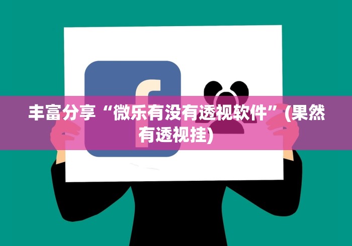 丰富分享“微乐有没有透视软件	”(果然有透视挂)