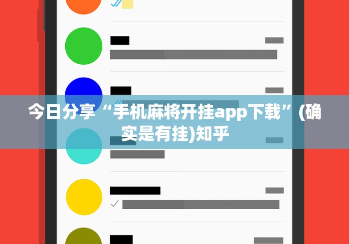 今日分享“手机麻将开挂app下载”(确实是有挂)知乎