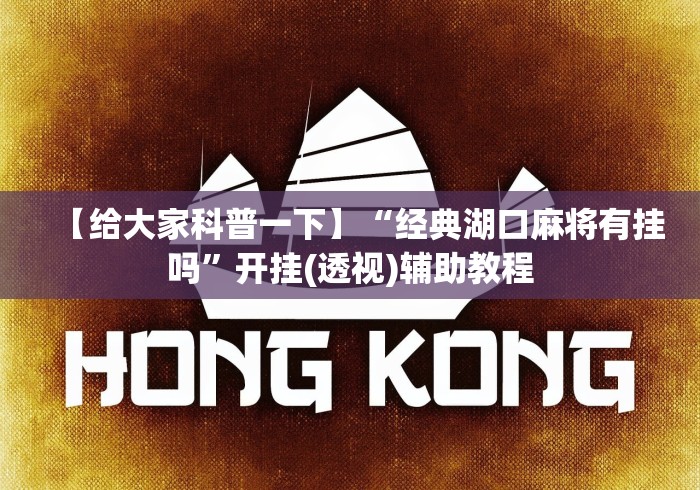 【给大家科普一下】“经典湖口麻将有挂吗”开挂(透视)辅助教程